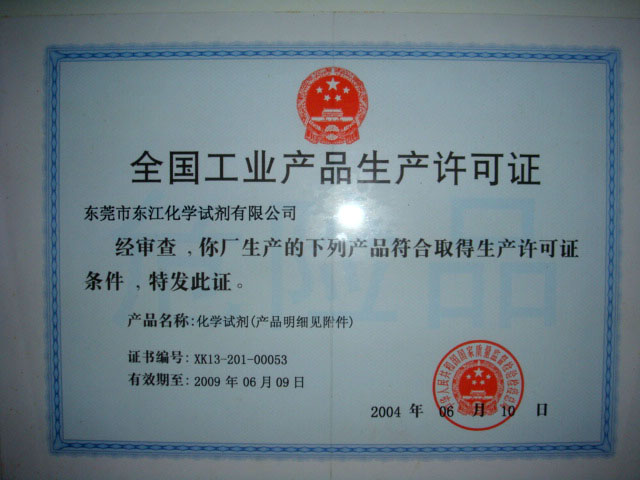全國(guó)工業(yè)產(chǎn)品生產(chǎn)許可證